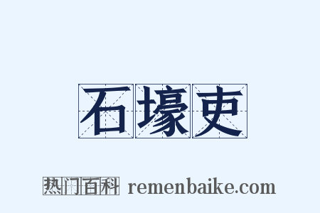 石壕吏是什么意思的图片